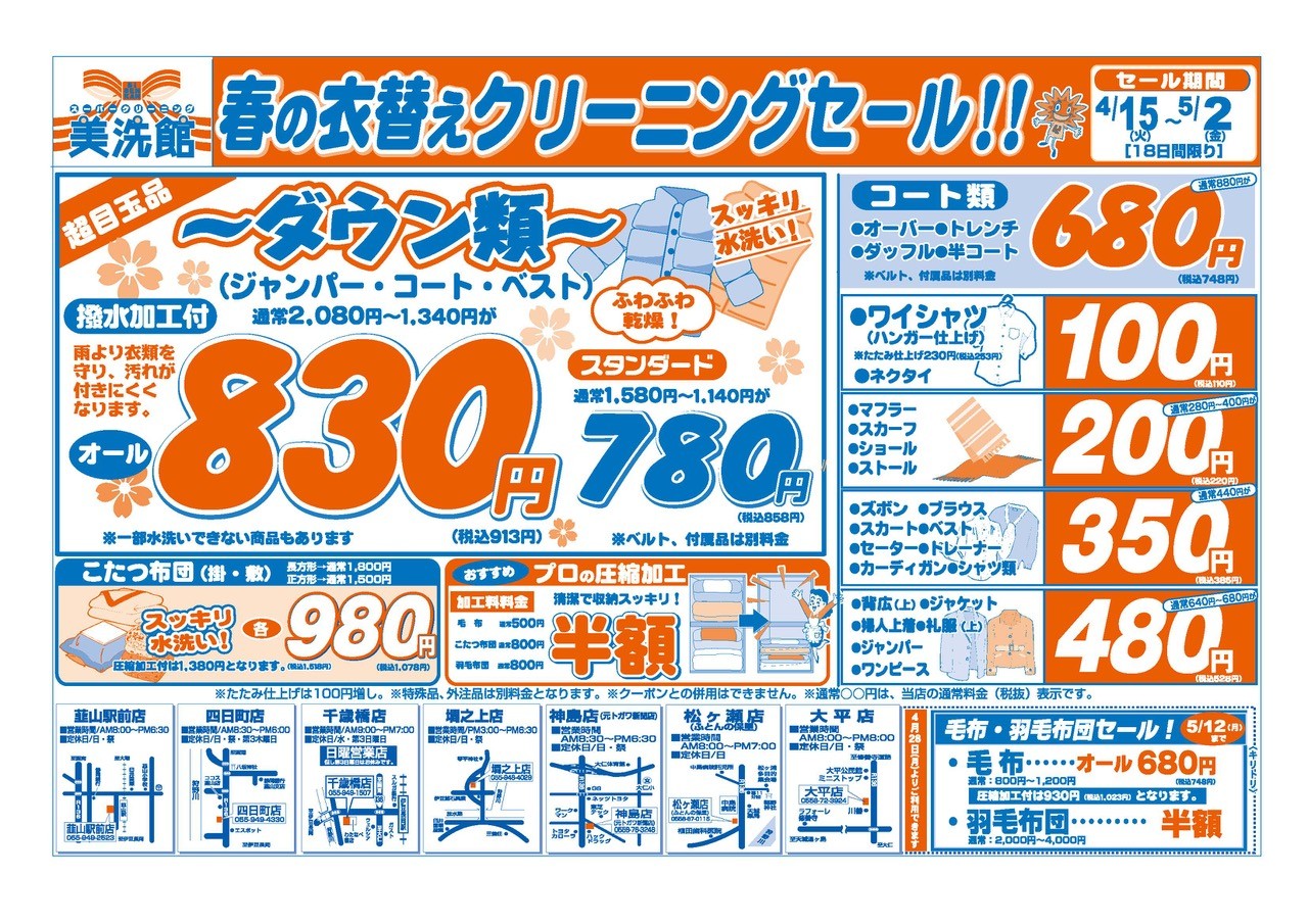 美洗館韮山地区 クリーニングセール